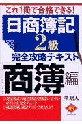 日商簿記2級完全攻略テキスト（商簿編）