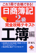 日商簿記2級完全攻略テキスト（工簿編）