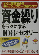 資金繰りをラクにする108のセオリ-