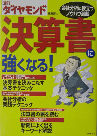 決算書に強くなる！
