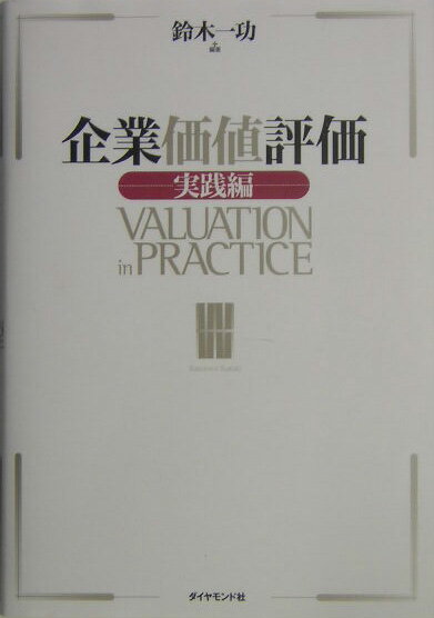 企業価値評価（実践編） [ 鈴木一功 ]