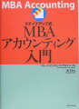 経営管理には科学が必要だ。アメリカのＭＢＡで学ぶアカウンティングやファイナンスの科学的・定量的アプローチが、３段階のレベルアップで、無理なく、着実に習得できる。