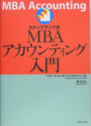 ステップアップ式MBAアカウンティング入門 [ バル-ク・ビジネス・コンサルティング ]