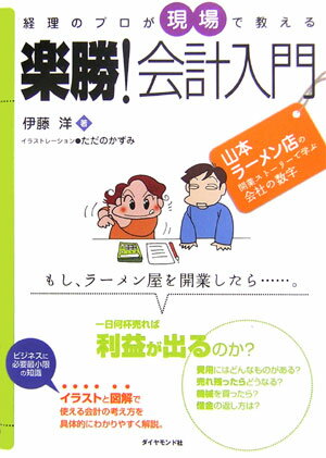 経理のプロが現場で教える楽勝！会計入門
