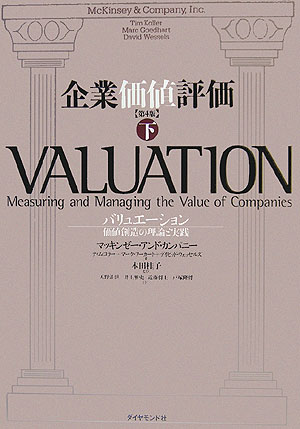 企業価値評価（下）第4版