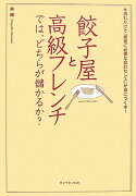 餃子屋と高級フレンチでは、どちらが儲かるか？