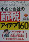 小さな会社の節税アイデア160