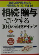 相続・贈与でトクする100の節税アイデア