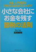 小さな会社にお金を残す節税の法則