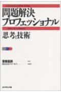 問題解決プロフェッショナル「思考と技術」