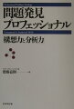 本書の構成は大きく２つに分かれている。前半部は大局的に問題全体を構想する「問題発見構想編」、後半部は発見した問題をさらに深掘りするための「問題発見分析編」であり、問題を構造的に分解するテクニックを網羅している。