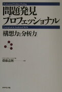 問題発見プロフェッショナル「構想力と分析力」