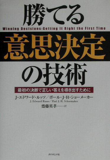 勝てる意思決定の技術