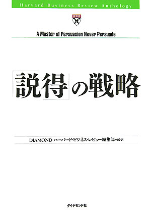 「説得」の戦略