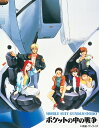 U.C.ガンダムBlu-rayライブラリーズ 機動戦士ガンダム 0080 ポケットの中の戦争【Blu-ray】 浪川大輔