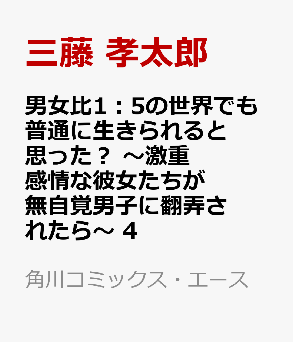 男女比1：5の世界でも普通に生きられると思った？ 〜激重感情な彼女たちが無自覚男子に翻弄されたら〜 4