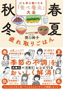 春夏秋冬 疲れ取りごはん 心も体も軽くなる「食べ養生」大全 関口 絢子