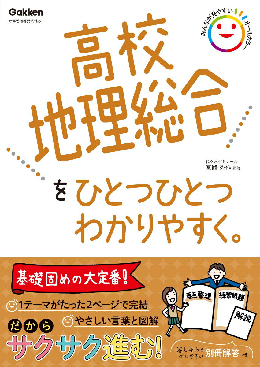 高校地理総合をひとつひとつわかりやすく。 （高校ひとつひとつわかりやすく） [ 宮路 秀作 ]