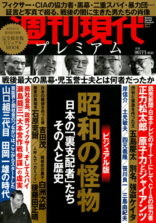 週刊現代別冊 週刊現代プレミアム 2019Vol．1 昭和の怪物 日本の「裏支配者」たち その人と歴史