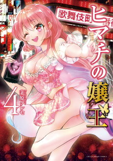 ヒマチの嬢王(4)の表紙