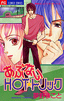 あぶないhot★トリック