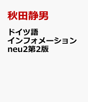 ドイツ語インフォメーションneu2第2版