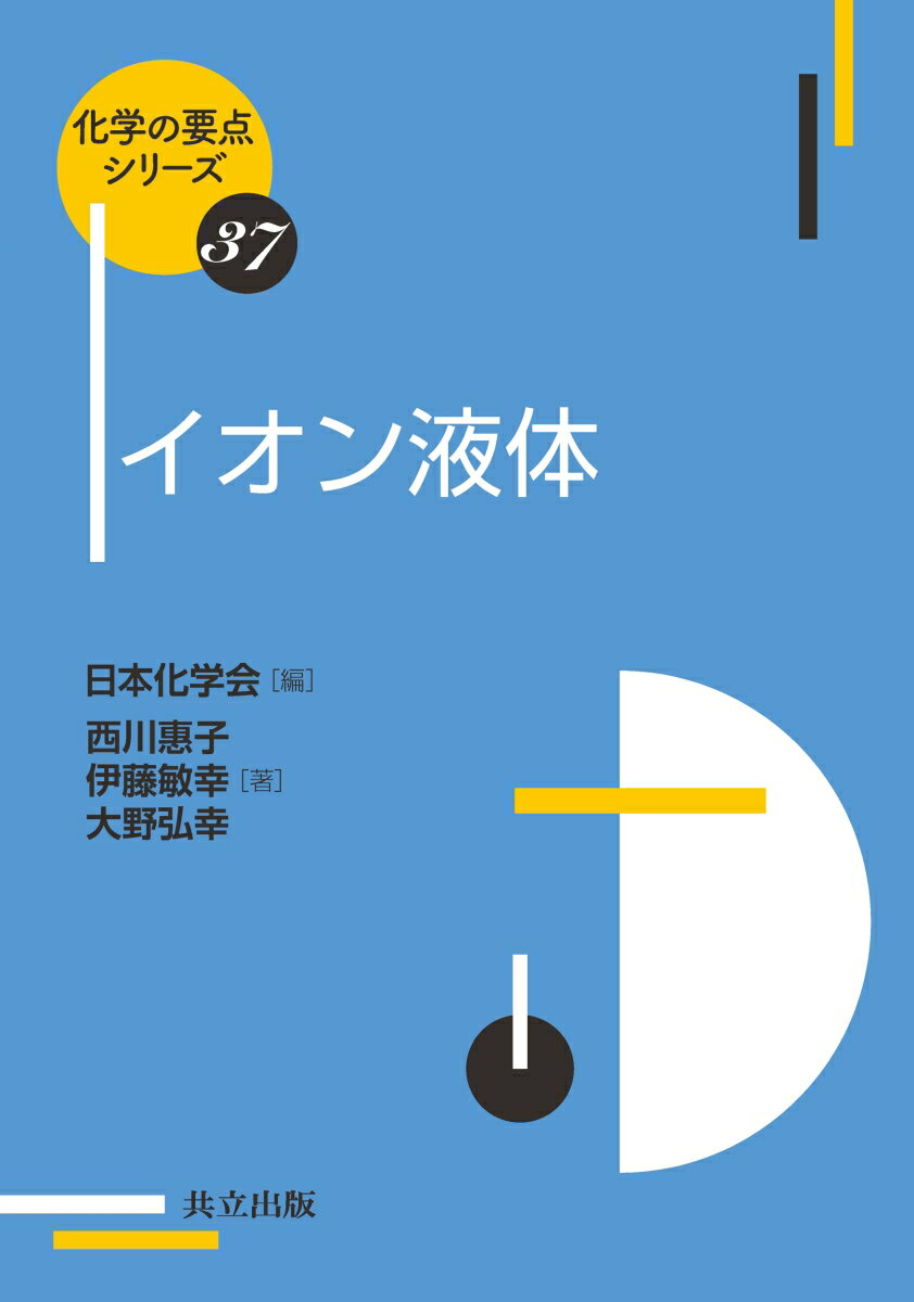 イオン液体 （化学の要点シリーズ　37） [ 日本化学会 ]