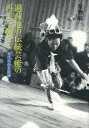 現代民俗芸能論 星野紘 国書刊行会BKSCPN_【高額商品】 カソチ ノ デントウ ゲイノウ ノ サイセイ オ ネガッテ ホシノ,ヒロシ 発行年月：2012年07月 ページ数：266p サイズ：単行本 ISBN：9784336054784 星野紘（ホシノヒロシ） 1940年新潟県新発田市生まれ。京都大学文学部卒業。現在、独立行政法人日本芸術文化振興会プログラムディレクター、神奈川大学歴史民俗資料学研究科講師。専攻、民俗芸能（本データはこの書籍が刊行された当時に掲載されていたものです） はじめに　過疎地の伝統芸能の再生を願ってー現代民俗芸能論／第1章　芸能のはじまり、面白さの表現など／第2章　地域の伝統芸能論／第3章　地域の伝統芸能の後継者不足と対応方策／第4章　韓国、中国の地域における伝統芸能の衰退と無形文化遺産保護／第5章　日本の歌のはじまりと踊りの昔 少子高齢化や都会への人口流出による過疎化、限界集落化で極度の後継者難にあえぐ地域の伝統芸能をいかに継承し後世へ伝えるかー。同様の問題に直面する韓国や中国の取り組みとあわせ各地の現状とその苦闘を紹介しつつ今後の対策、課題を探る。 本 人文・思想・社会 民俗 風俗・習慣 人文・思想・社会 民俗 年中行事