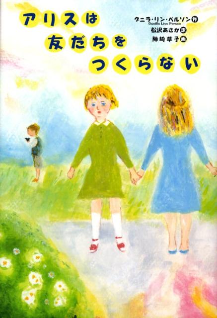 アリスは友だちをつくらない