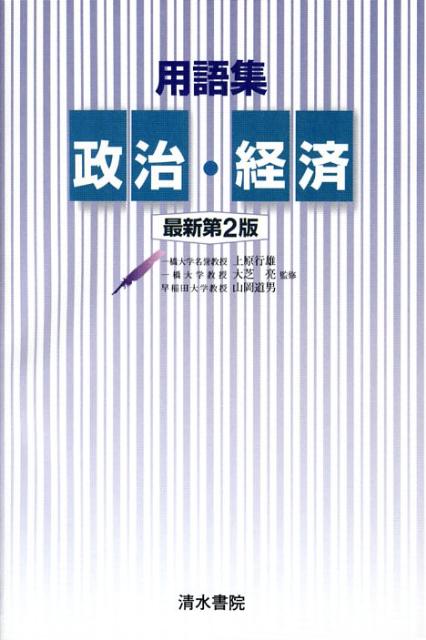 用語集政治・経済最新第2版