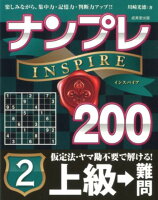 ナンプレINSPIRE200上級→難問（2）