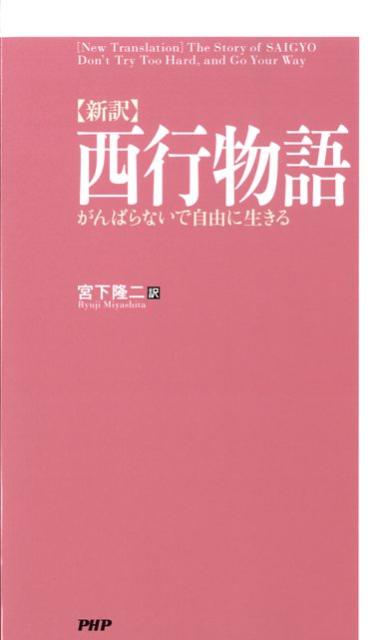 〈新訳〉西行物語