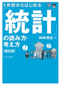 おしゃべりなネコちゃんと先生が楽しくナビゲートする第２版。データのアップデートに加え、「統計の基本の基本」の解説をさらに充実。