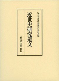 近世史研究遺文