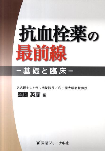 抗血栓薬の最前線ー基礎と臨床