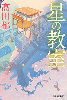 星の教室の表紙
