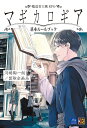 魔道書大戦RPG マギカロギア 基本ルールブック [ 河嶋陶一朗 ]