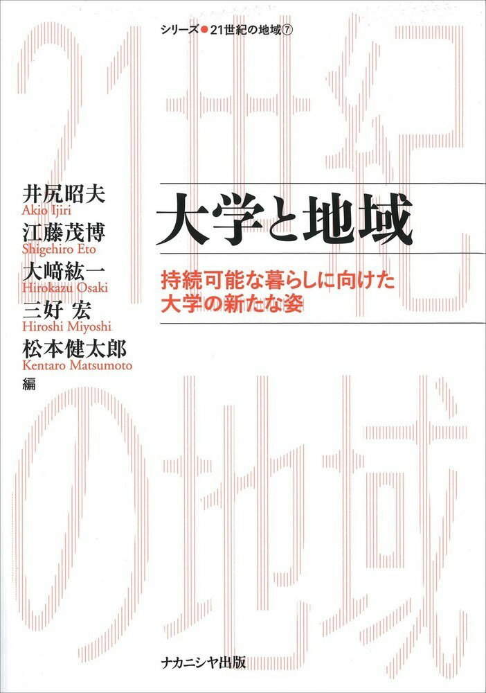 大学と地域 持続可能な暮らしに向けた大学の新たな姿 （シリー