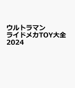 ウルトラマン ライドメカTOY大全2024