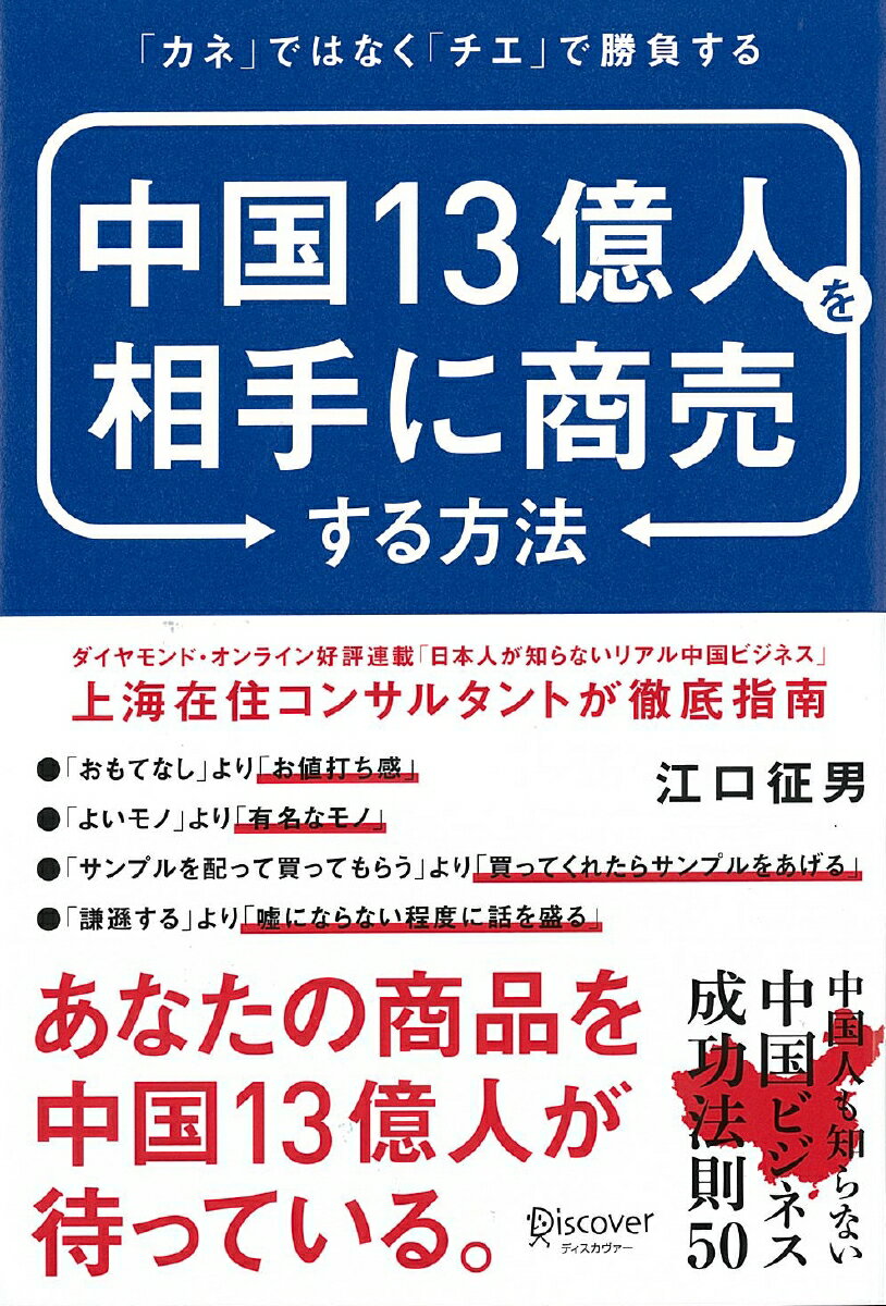 中国13億人を相手に商売する方法