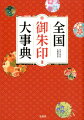 御朱印１０００点以上、社寺１２００件以上を掲載！天皇家ゆかりの社寺、御陵印も掲載。