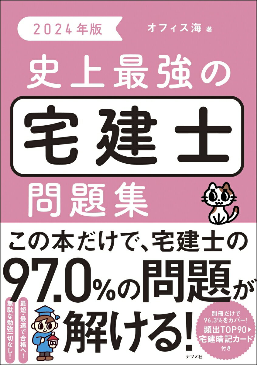 本試験カバー率９７．０％（過去４回平均）。過去の試験問題を徹底分析。過去問の論点（正誤の判断基準となる問題点）を明確にしながら、重要問題を精選。赤シートでキーワードを隠せば、解説文を使ったチェック学習もできる。別冊「頻出ＴＯＰ９０→宅建暗記カード」で学習を超効率化！