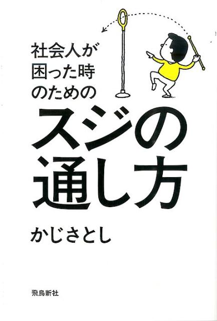 社会人が困った時のためのスジの通し方