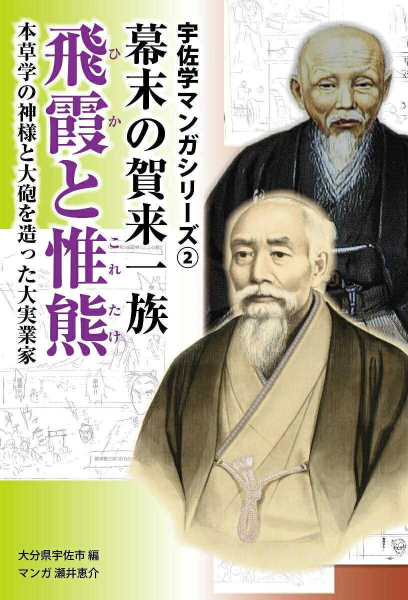 幕末の賀来一族飛霞と惟熊 : 本草学の神様と大砲を造った大実業家