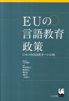 EUの言語教育政策 日本の外国語教育への示唆 [ 大谷泰照 ]