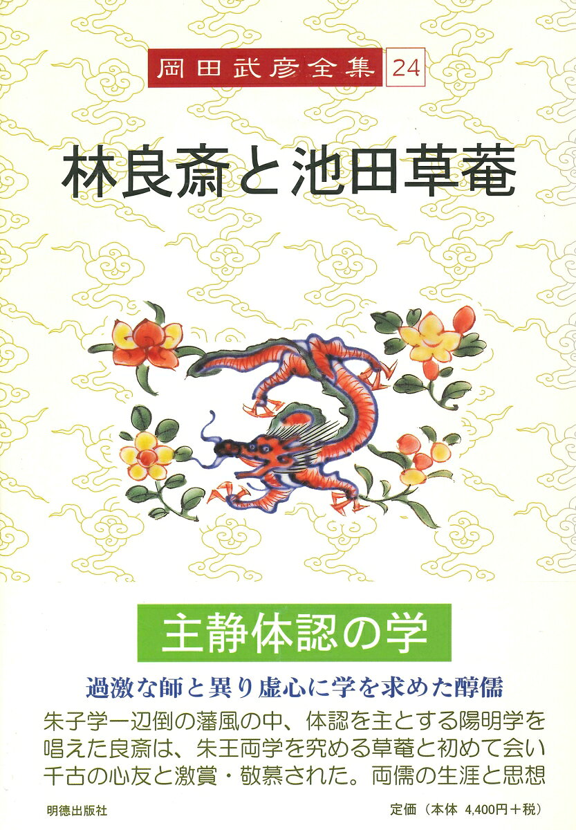 過激な師と異なり虚心に学を求めた醇儒
朱子学一辺倒の藩風の中、体認を主とする陽明学を唱えた林良斎は、朱王両学を究める池田草庵と初めて会い千古の心友と激賞・敬慕された。
両儒の生涯と思想。
林良斎
　序
　一、幕末維新の陽明学
　二、四国諸藩の儒学
　三、多度津藩の文教
　四、良斎の略伝
　五、良斎と大塩中斎
　六、近藤篤山との論争
　七、池田草菴との交友
　八、良斎の著書と草稿
　九、良斎の学問と思想

自明軒遺稿抄
　序
　一、池田子敬に與ふるの書
　二、池田子敬に與ふるの書、又
　三、某人に贈るの序
　四、岡田子明に別るるの序
　五、早川伯庸に贈るの序
　六、源子贊に與ふるの書
　七、吉村秋陽に與ふるの書
　八、劄記
　九、詩
　一〇、古本大學刮目の跋
　一一、奉納の古本大學の後に書す
　一二、再び篤山近藤老先生また學術を論ずるに寄するの書

付録
　〔付録一〕林良斎と大塩中斎
　〔付録二〕林良斎と近藤篤山との論学書について
　〔付録三〕池田草菴の生涯と思想
　　一、幕末維新の新朱子学と新陽明学
　　二、草菴の生涯
　　三、草菴の思想
　　四、著作解題
　〔付録四〕『池田草菴先生著作集』序
　〔付録五〕『草菴池田緝著ー肄業餘稿』序
　〔付録六〕『池田草菴先生遺墨集』序章