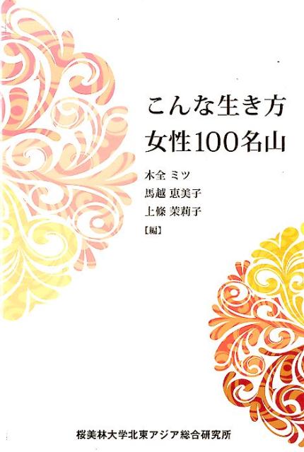 こんな生き方女性100名山