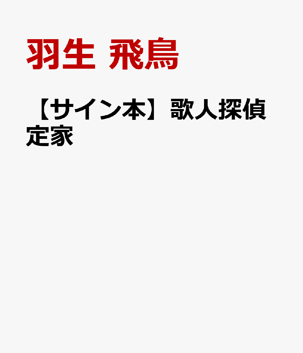 【サイン本】歌人探偵定家