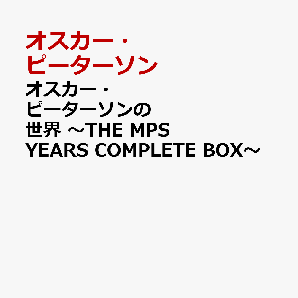 オスカー・ピーターソンの世界 〜THE MPS YEARS COMPLETE BOX〜