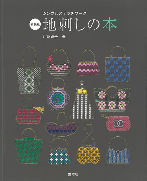 目次：バッグ、ポーチ／バッグのサンプラー／カード／めがね入れ、がまぐち／コースター／ホワイトガーデン／クッション／ブックカバー、しおり／テーブルセンター／ポーチ＆ティッシュケース〔ほか〕